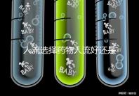 人流選擇藥物人流好還是無痛人流好