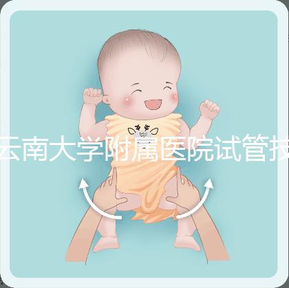 云南大學附屬醫(yī)院試管技術(shù)如何,助孕成功率會告訴你答案