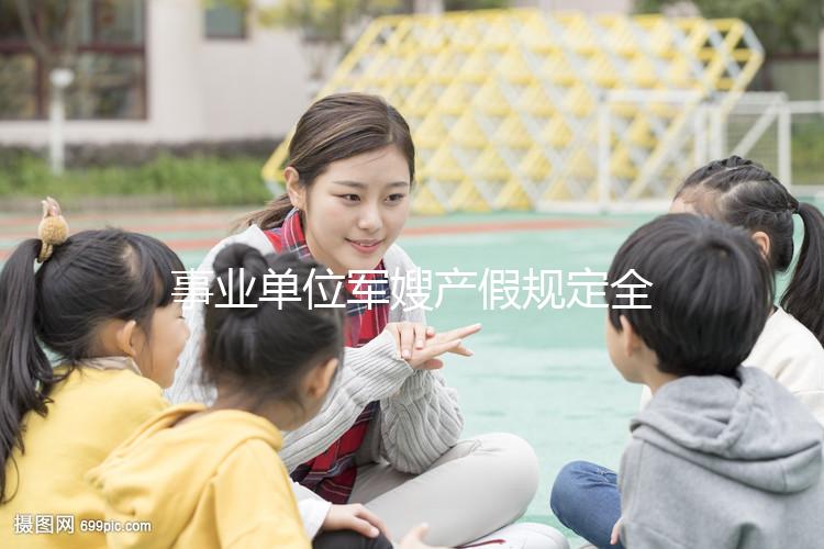 事業單位軍嫂產假規定全面解決，2024年人員休假天數