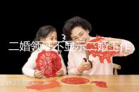 二婚領(lǐng)證不顯示二婚工作人員告訴你,看完這篇文章防止上當受騙