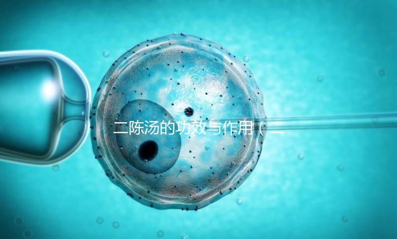 二陳湯的功效與作用（二陳湯去濕熱還是寒濕）