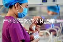 產科醫生教你讀化驗單:建卡時的六項檢查,意義分別是什么?