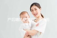 產后哺乳期減肥切忌“用力過猛”,掌握5個方法助你快速瘦身