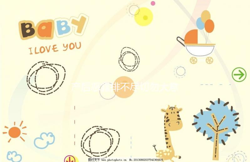 產后惡露排不盡切勿大意，其形成原因有這6點