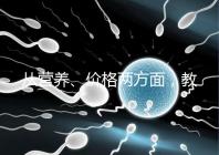 從營養、價格兩方面，教你區分a2奶粉一二三段