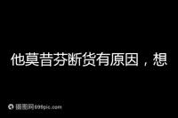 他莫昔芬斷貨有原因，想買進口藥得通過這3個渠道