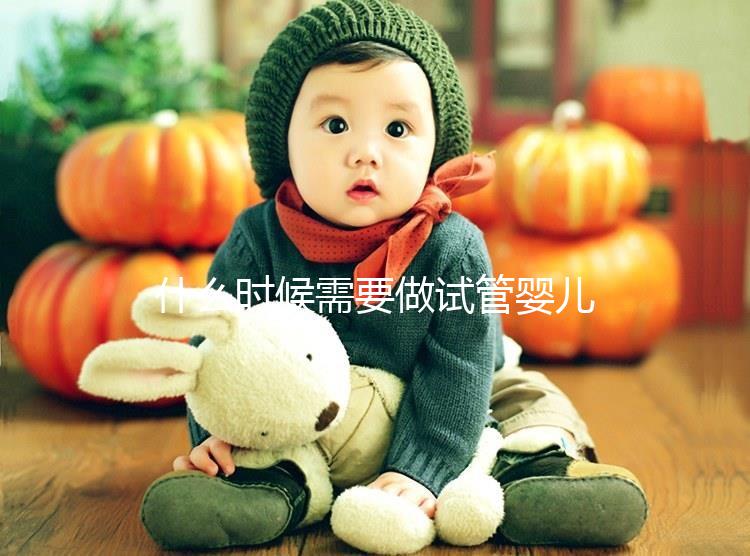 什么時(shí)候需要做試管嬰兒（做試管嬰兒要住院幾天）