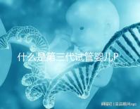 什么是第三代試管嬰兒PGD/PGS？  三代試管PGD和PGS有什么區別？