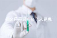 什么是是尿布疹？從易患人群到形成原因，3分鐘弄懂