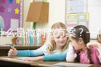 什么是微刺激方案？一種用藥劑量小、卵巢刺激輕的促排方法