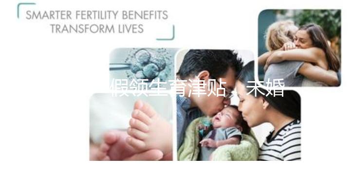 休產假領生育津貼，未婚生子享受何種待遇勞動法早有規定