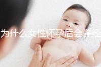 為什么女性懷孕后會停經?5年從業經驗的醫生道出緣由