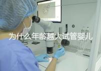 為什么年齡越大試管嬰兒越難成功？先從子宮內膜說起！