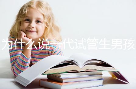 為什么說一代試管生男孩多，醫生解答：憑經驗選y精子