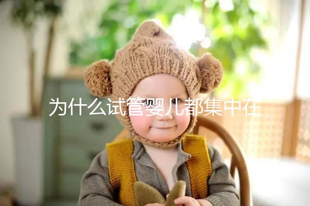 為什么試管嬰兒都集中在這4類人群？