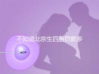 不知道北京生四胎罰款多少錢快收，社會保障能否報銷早知道