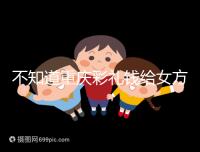 不知道重慶彩禮錢給女方多少看這，10萬什么水平一覽了然