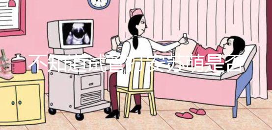 不知道試管打安蘇萌是否對身體有影響，會不會脹氣