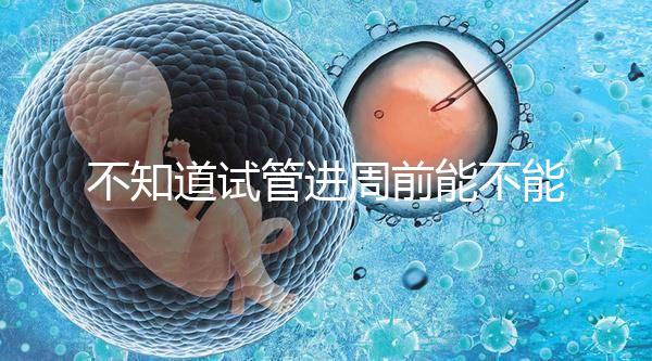 不知道試管進(jìn)周前能不能吃逍遙丸，效果一目了然