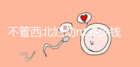 不管西北婦幼nt多少錢，先搞清楚流程再說