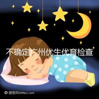 不確定廣州優生優育檢查哪家醫院權威，60s完全了解