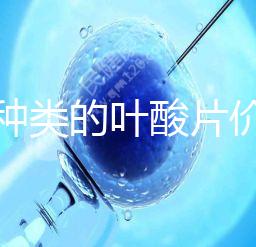 不同種類的葉酸片價格差距大，盒裝瓶裝均不同