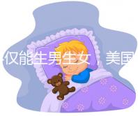 不僅能生男生女，美國第三代試管嬰兒技術還有這些優勢