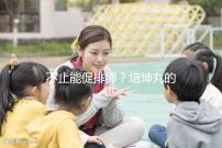 不止能促排卵？培坤丸的作用與功效盤點