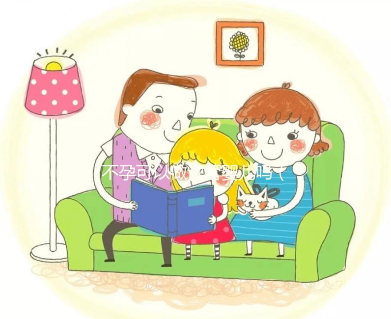 不孕可以做試管嬰兒嗎（流產導致不孕可以做試管嬰兒嗎）