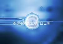 不孕不育是因為“自己殺自己”？