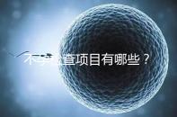 不孕檢查項(xiàng)目有哪些？