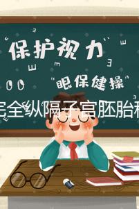 不完全縱隔子宮胚胎移植多少錢看這，先手術(shù)就得花這個數(shù)