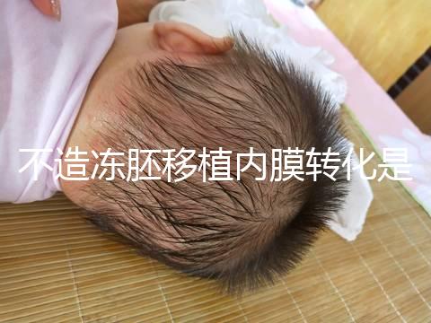 不造凍胚移植內膜轉化是什么意思？介紹了C型能否改善
