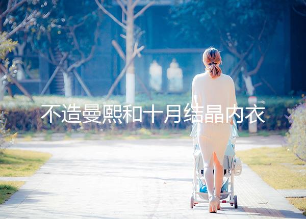 不造曼熙和十月結(jié)晶內(nèi)衣哪個(gè)更好看,誰(shuí)更好穿60s弄清楚