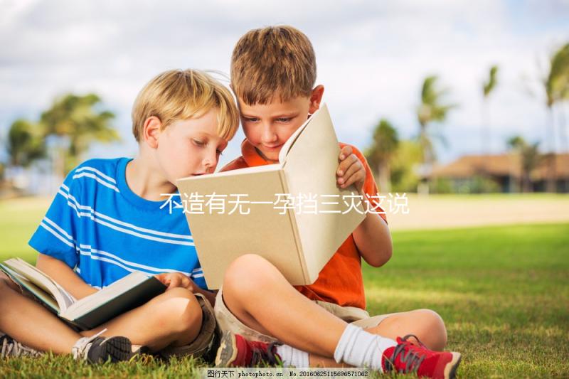 不造有無(wú)一孕擋三災(zāi)這說(shuō)法的戳,大師:或能避免家人不幸