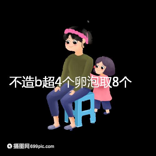 不造b超4個(gè)卵泡取8個(gè)異常速度，怎么辦？