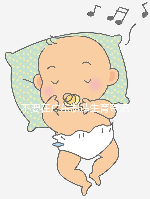 不要在廣東制造生育登記流程如果深圳夫婦想少走彎路,請點擊這個