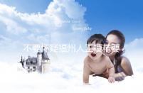 不要懷疑福州人工授精要不要去醫院，為什么要去一看就知道了？