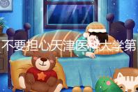 不要擔(dān)心天津醫(yī)科大學(xué)第二醫(yī)院男科體檢多少錢,先看技術(shù)再說