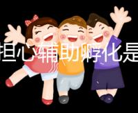 不要擔(dān)心輔助孵化是否會(huì)對胚胎造成傷害,找出實(shí)施原因再說