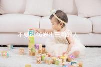 不要說(shuō)46歲生三胎的人不多看完這些例子，你就明白了