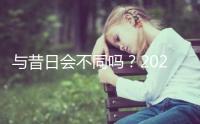 與昔日會不同嗎?2023年去泰國做三代試管嬰兒要多少錢?