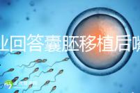 專業(yè)回答囊胚移植后嘴唇脫皮的問題,包含解決方案