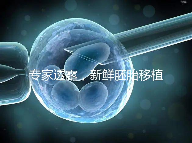 專家透露，新鮮胚胎移植后黃體酮血塊異常，以確保您理解