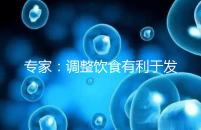 專家:調整飲食有利于發育