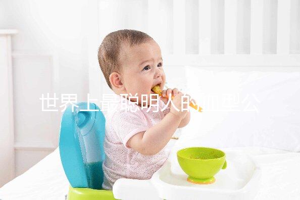 世界上最聰明人的血型公布，天才智商血型排名第一是它