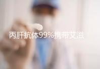 丙肝抗體99%攜帶艾滋,屬于無(wú)稽之談,兩者并沒必然聯(lián)系