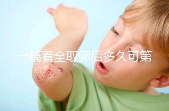 一篇看全取卵后多久可第二次促排卵和移植,做試管的進