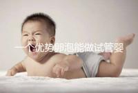 一個(gè)優(yōu)勢(shì)卵泡能做試管嬰兒?jiǎn)?3點(diǎn)建議,成功好孕并不難