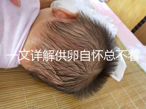 一文詳解供卵自懷總不著床怎么回事，不知道怎么辦進(jìn)來看